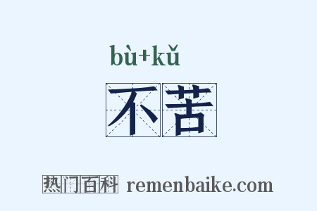 不苦是什么意思的图片
